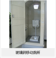 玻璃鋼移動廁——的廁所！